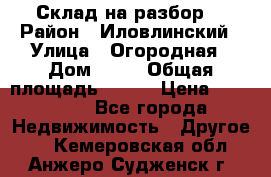 Склад на разбор. › Район ­ Иловлинский › Улица ­ Огородная › Дом ­ 25 › Общая площадь ­ 651 › Цена ­ 450 000 - Все города Недвижимость » Другое   . Кемеровская обл.,Анжеро-Судженск г.